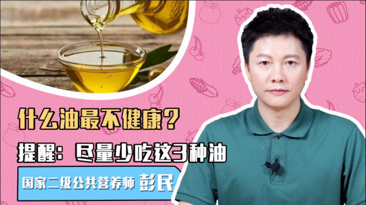 什么油最不健康?是大豆油吗?提醒:尽量少吃这3种油,涨知识了!