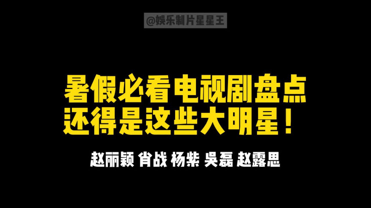 暑假档剧集盘点丨科幻、虐恋、宅斗题材云集,老中青演员同台献艺