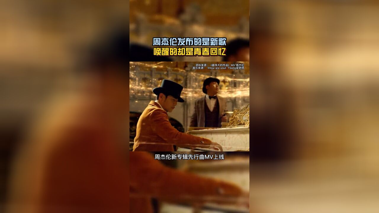 人民网评:周杰伦发布的是新歌,唤醒的却是青春回忆