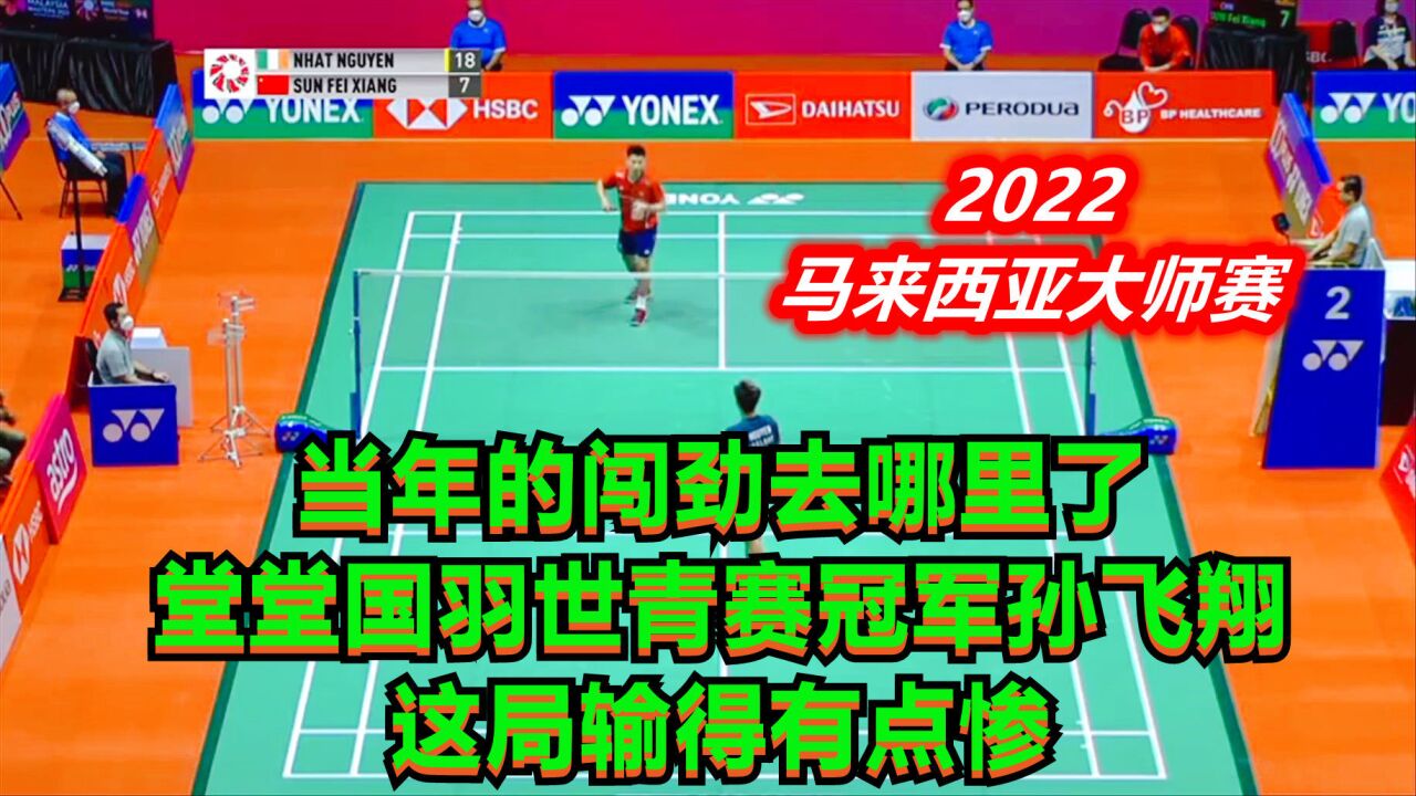 当年的闯劲去哪里了?堂堂国羽世青赛冠军孙飞翔,这局输得有点惨