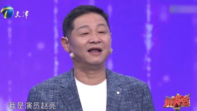 演员赵亮学习能力惊人,各种方言张口就来,惊艳全场