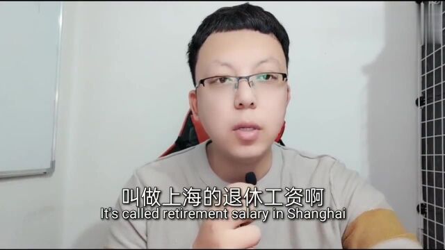 上海生活:上海退休工资18000是什么级别?