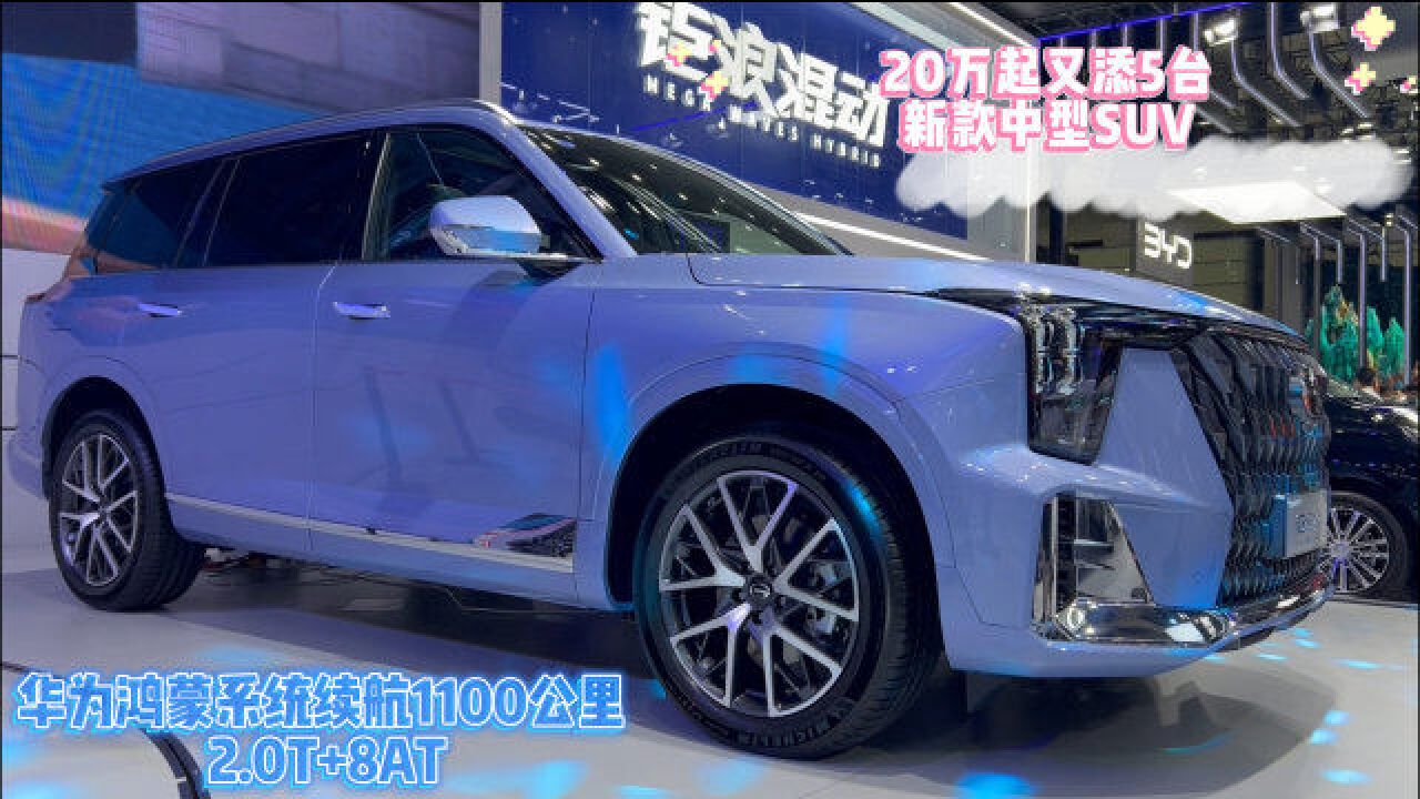 20万起又添5台新款中型SUV,华为鸿蒙系统续航1100公里以及2.0T+8AT