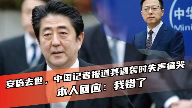 安倍去世,中国记者报道其遇袭时失声痛哭,本人回应:我错了