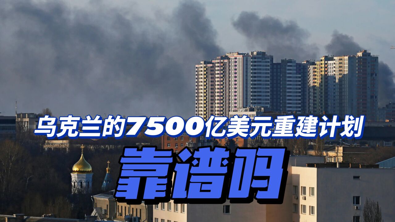 乌克兰抛出7500亿美元“重建计划”,有三个疑问