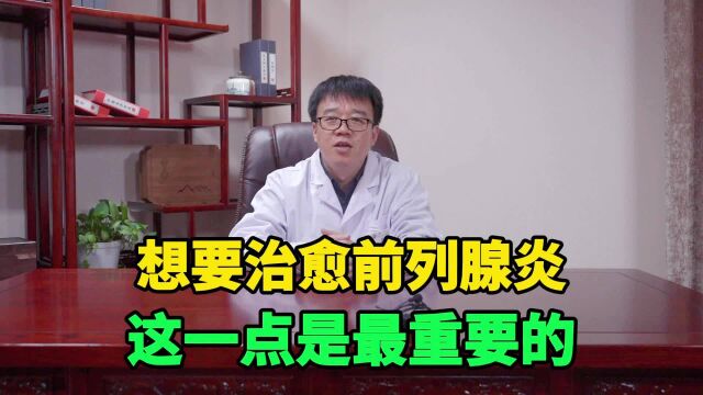 前列腺炎可以治愈吗?这一点才是最重要的,你知道吗?