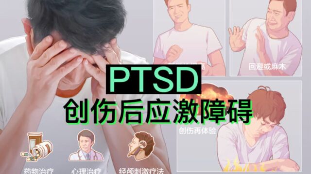 创伤后应激障碍