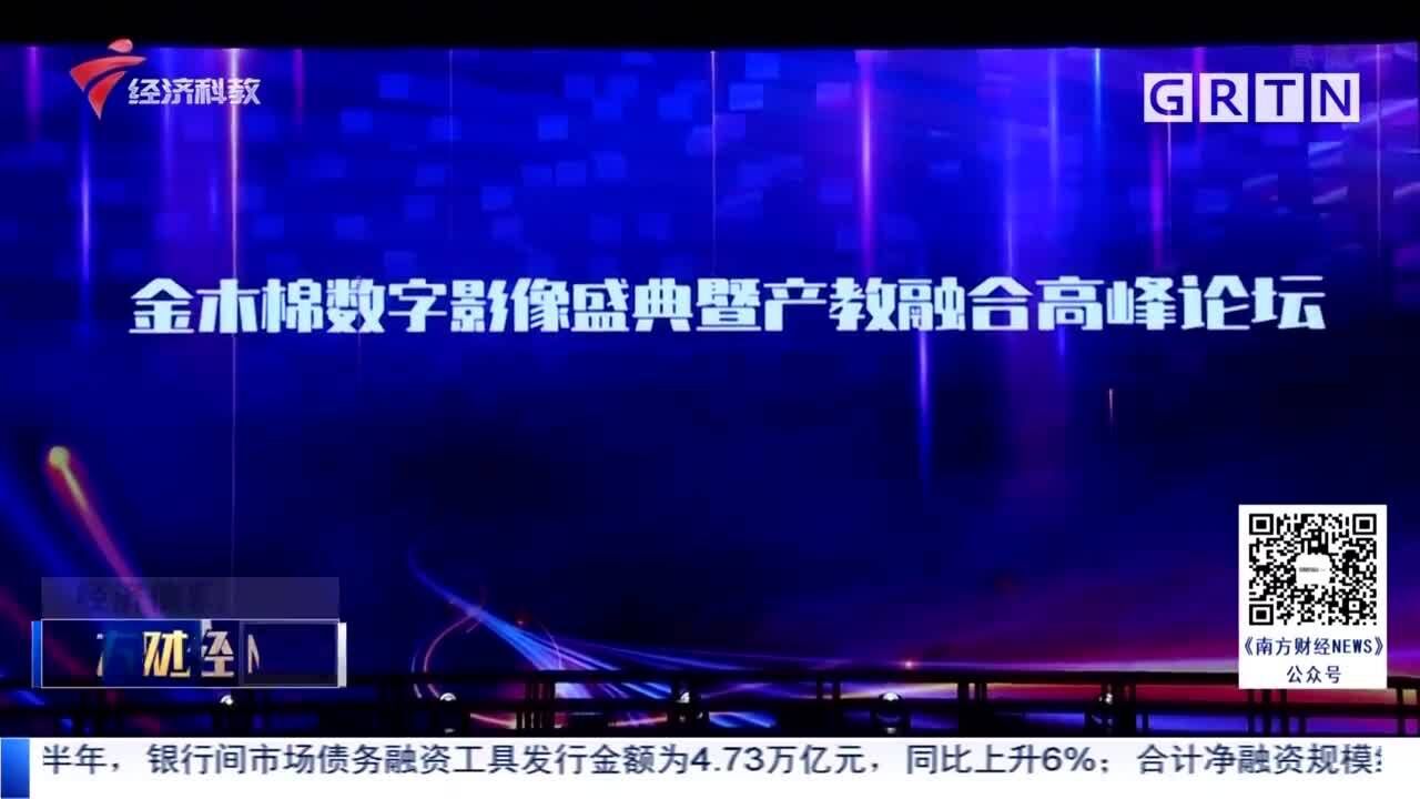 首届“金木棉” 数字影像盛典圆满落幕