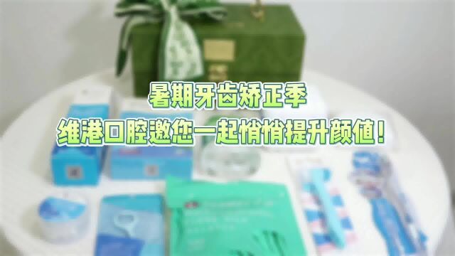 维港口腔连锁暑期正畸礼包开箱视频来啦!!!