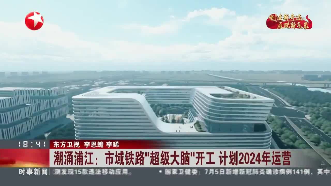 潮涌浦江:市域铁路“超级大脑”开工 计划2024年运营