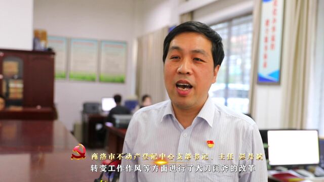 商洛市不动产登记中心:追赶超越优服务 以实打实的举措答好“时代问卷”