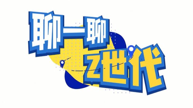 【聊一聊Z世代】第一期