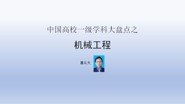 中国高校一级学科大盘点之机械工程,含上海交通大学