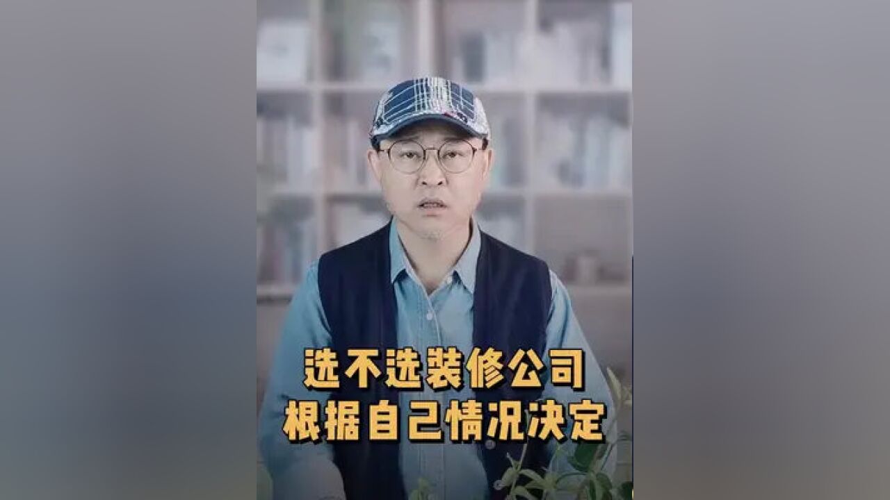 找不找装修公司,要根据自己情况来定,小白经验少,自装坑更深 #家装装修 #装修避坑 #装修公司怎么选 #干货分享 #装修知识