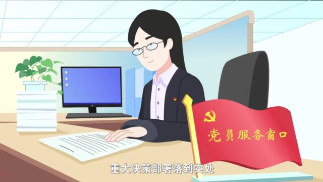 党建小课堂丨《中国共产党组织工作条例》学习系列微动漫—组织工作的地位作用、领导体制和职责