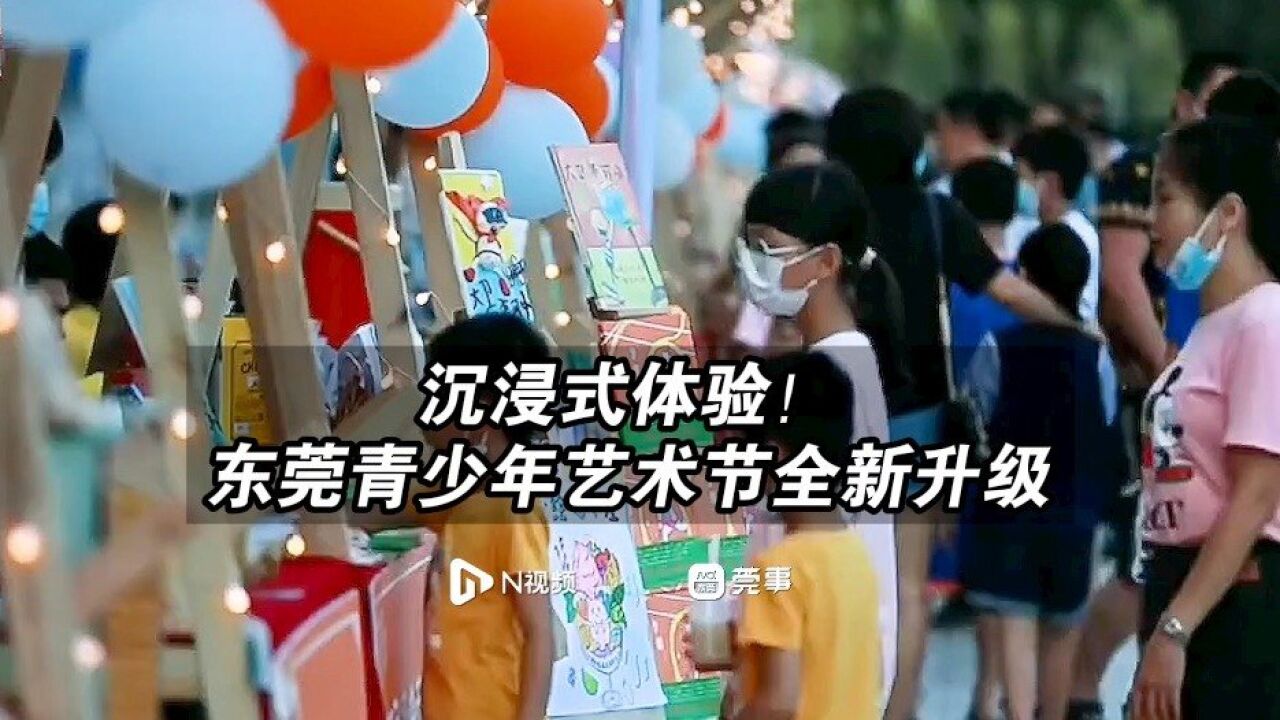 沉浸式体验!东莞青少年艺术节全新升级