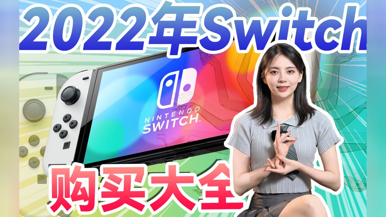 2022年任天堂Switch购买大全丨怎么买丨入手后必做的事