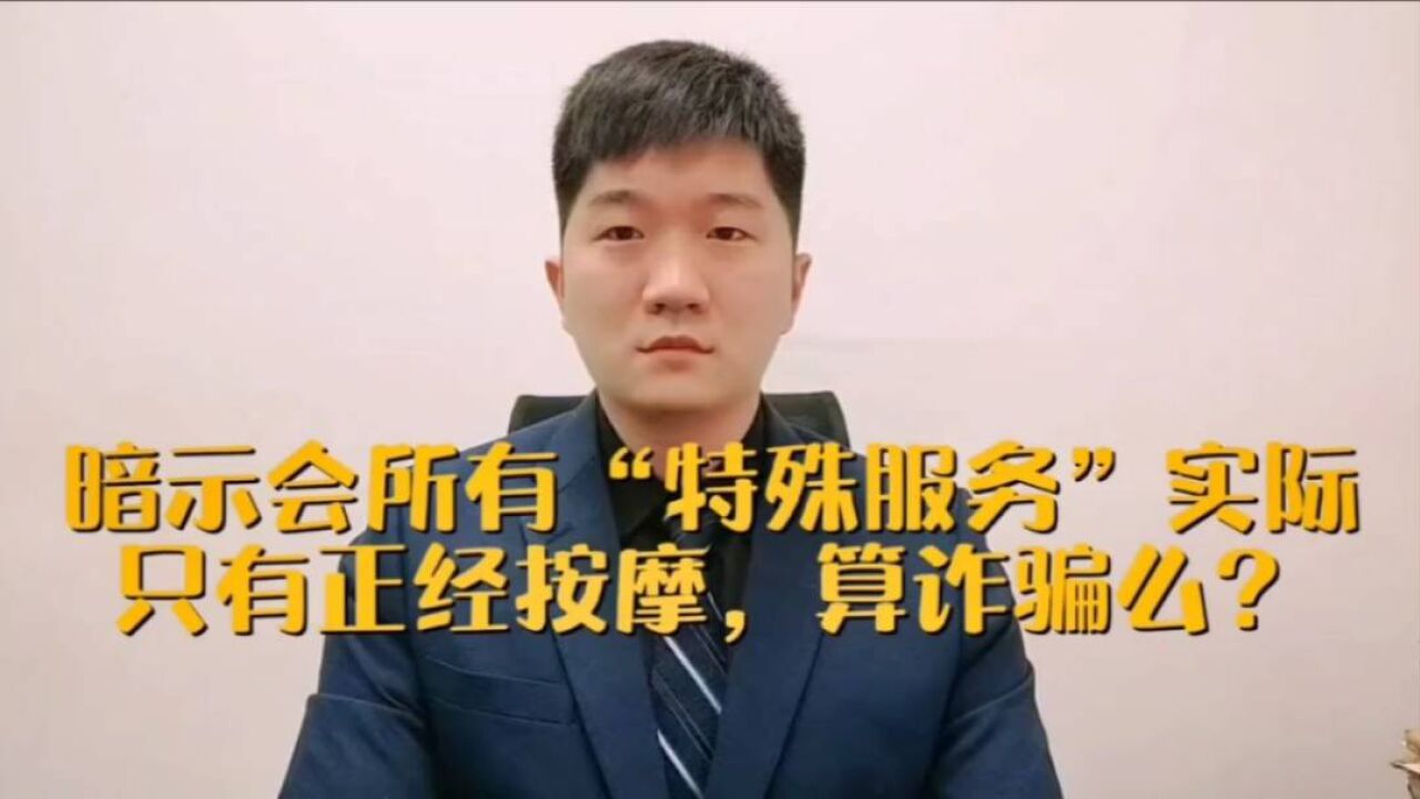 暗示会所有“特殊服务”忽悠办卡,结果就只有正经按摩,算诈骗?