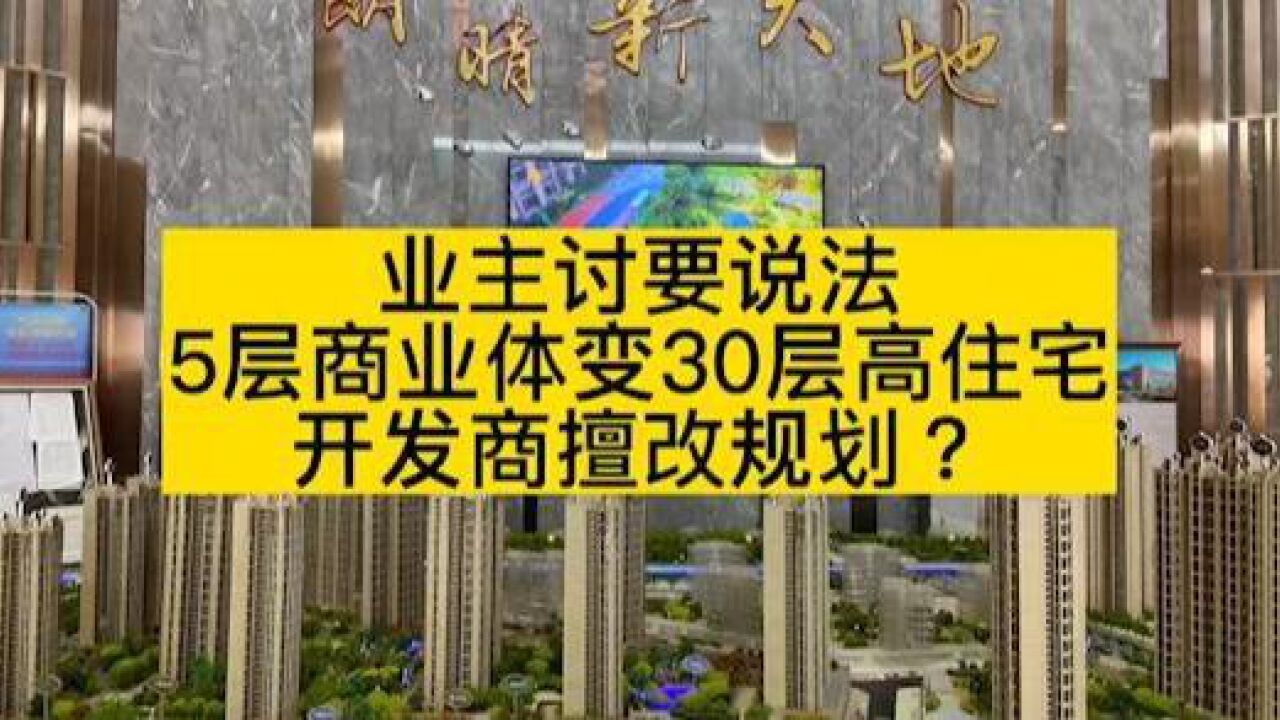 商业体变30层住宅楼!江门这座楼盘业主投诉开发商擅改规划