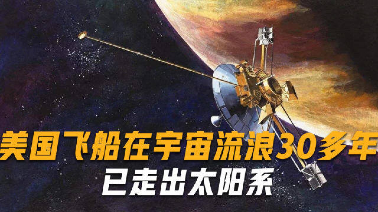 在宇宙流浪30多年,200亿公里之外的飞船,最后传回的照片令人深思