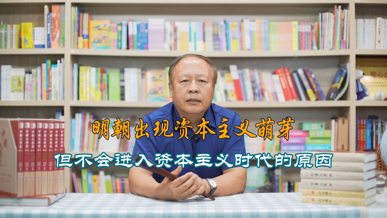 明朝中后期出现资本主义萌芽,但未进入资本主义时代的原因