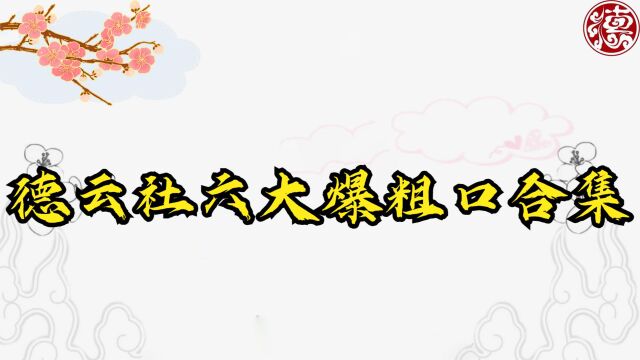 ,栾副总生气连爆粗口,谦哥吓得瑟瑟发抖,德云社六大爆粗口合集