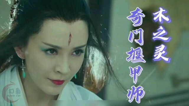 奇门堰甲师之木之灵