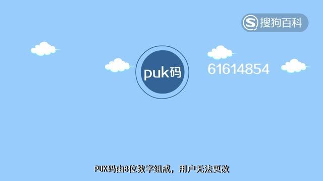 立懂百科带你了解PUK码