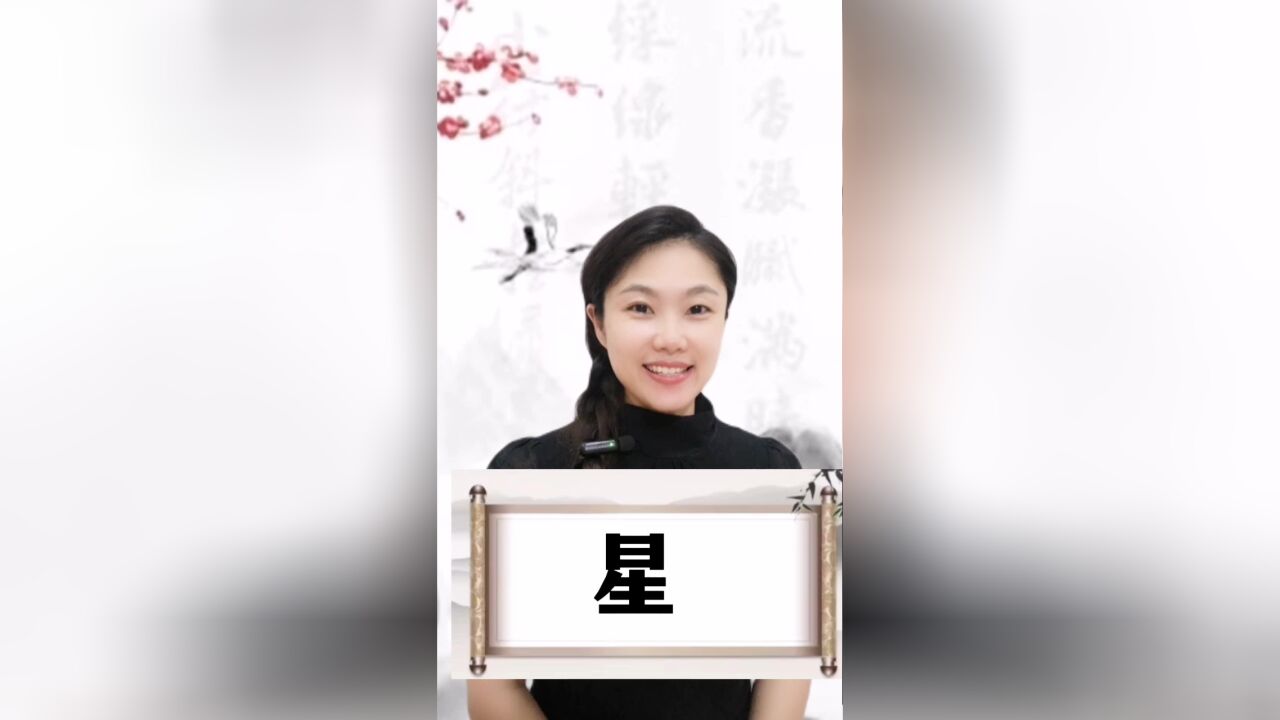 悟汉字之意,听音乐之情!今日汉字“星”