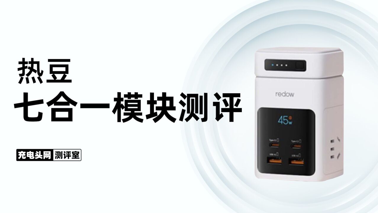 桌面充电一个就够,AC+USB+磁吸多功能组合:热豆七合一模块评测