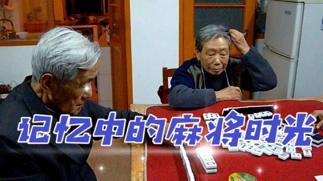 走入泰州卡子麻将时光,这是外公外婆当年的最爱