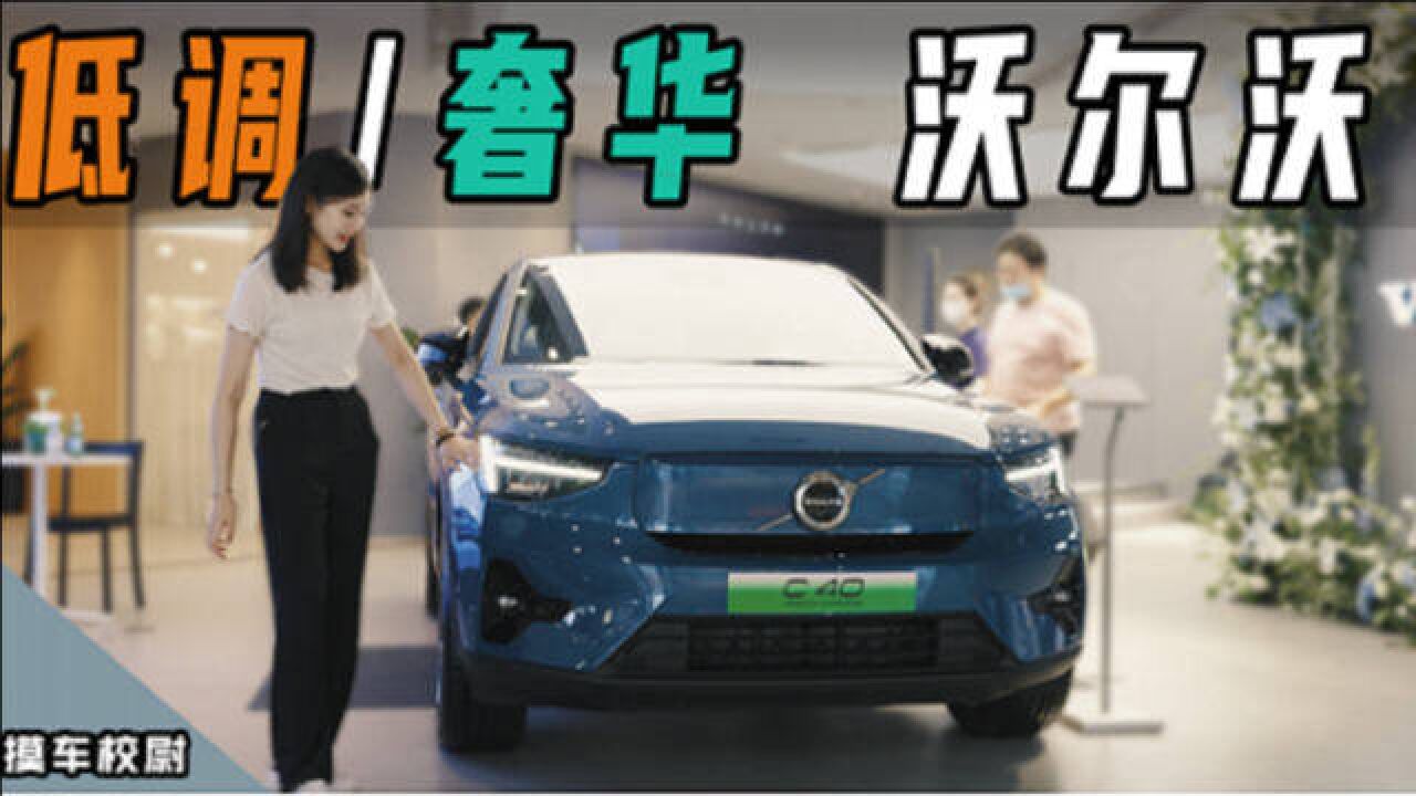 快来打卡!XC40、C40都有!沃尔沃首家城市中心店开业!