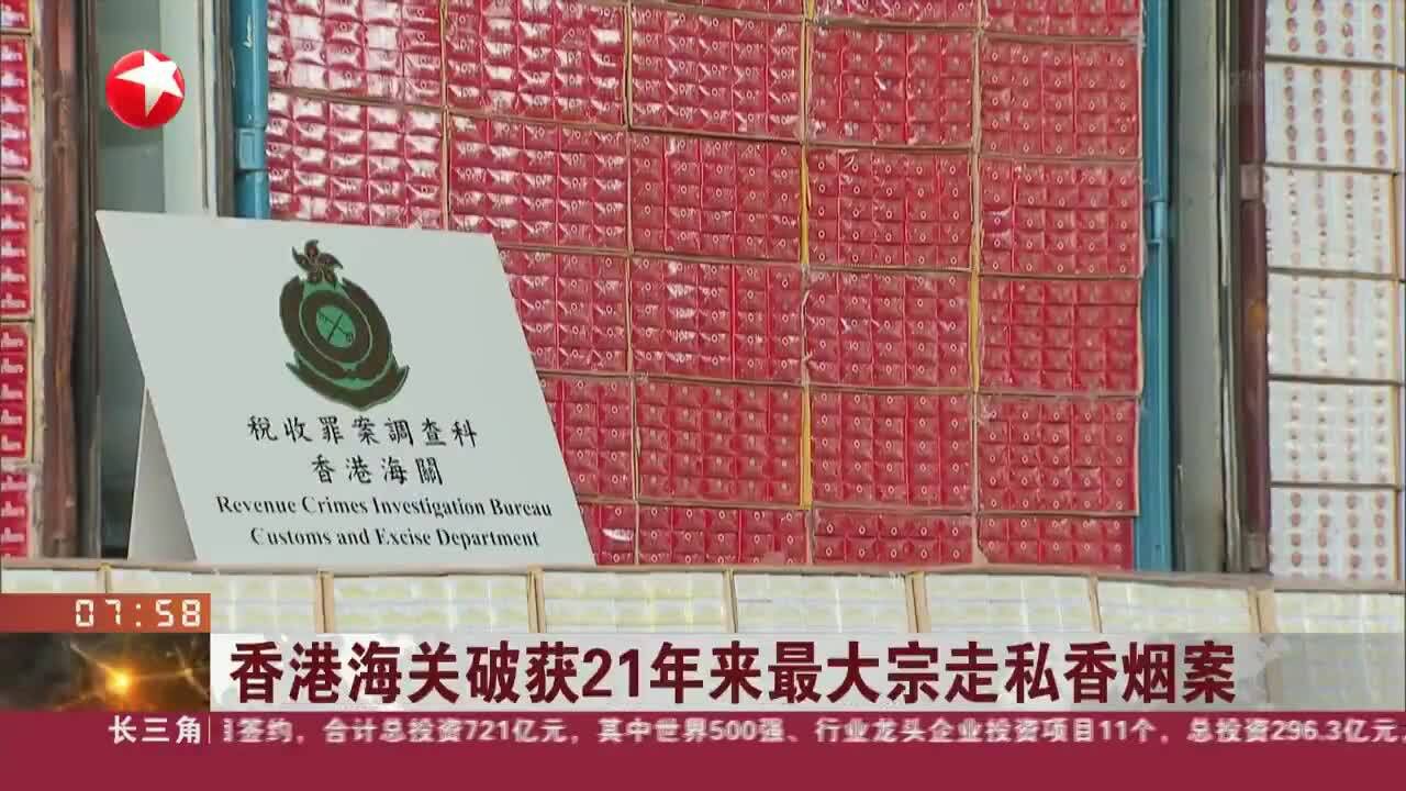 香港海关破获21年来最大宗走私香烟案