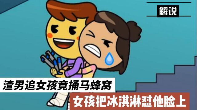 男追女孩竟捅马蜂窝,女孩把冰淇淋怼他脸上