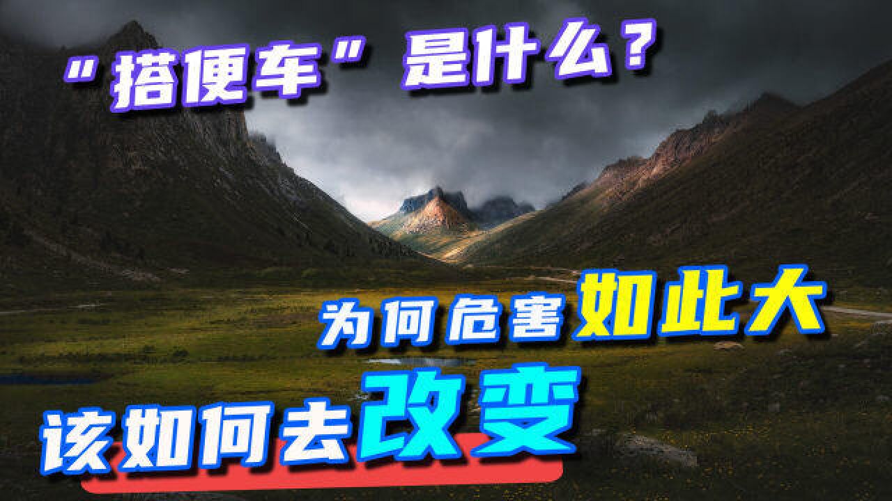 “搭便车”理论到底是什么?为何危害如此大,该如何改变此现状?