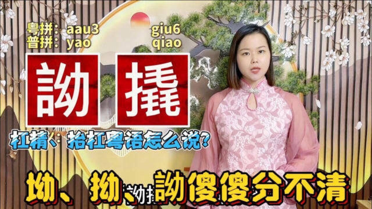 在广东广西“杠精”用粤语怎么说?坳拗詏,你能分清吗