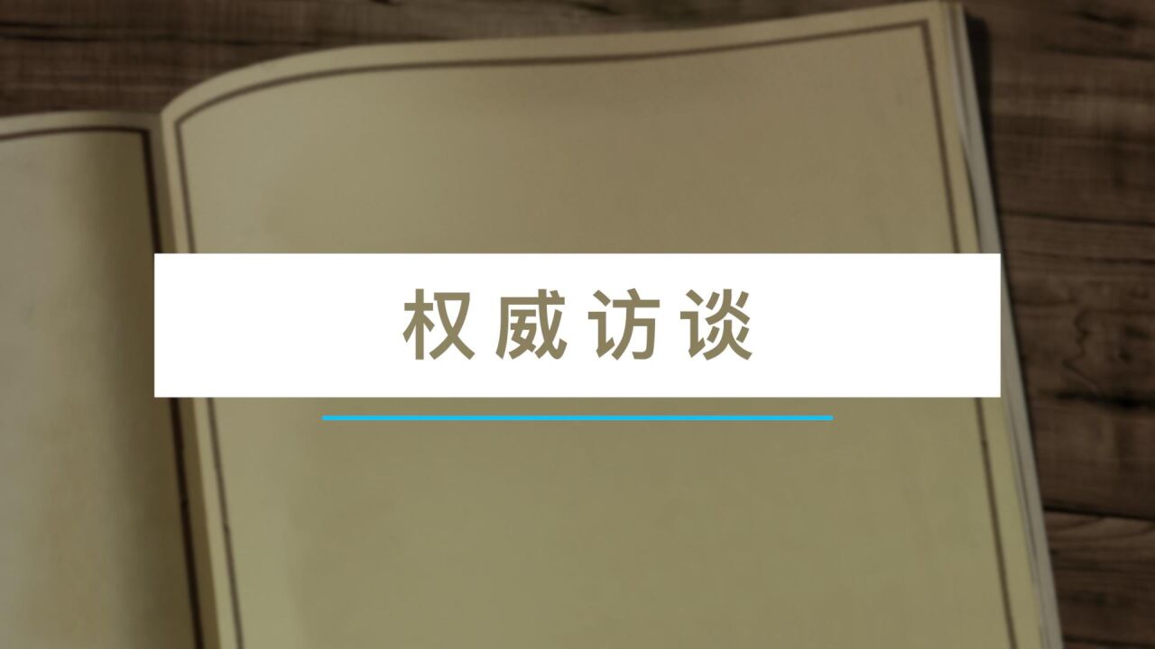 权威访谈|张孝德:中央生态环境保护督察是促进生态文明建设的重要手段