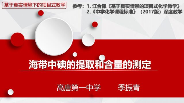 高唐第一中学季振青《海带中碘的提取和含量的测定》