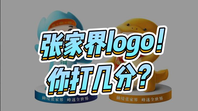 仙气飘飘,张家界LOGO和吉祥物发布,你打几分?