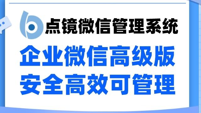 企业微信有电脑版吗|企微百科全书