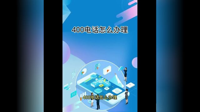 特企通400电话怎么办理?怎样申请400电话视频