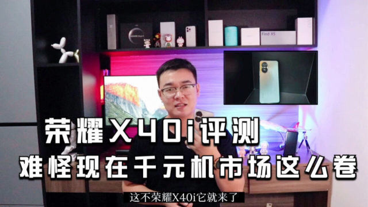 荣耀X40i评测:难怪现在千元机市场这么卷!