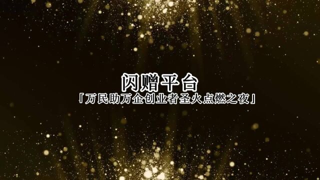 2022年低成本创业首选项目——闪赠!万民助万企发布会带你揭晓!