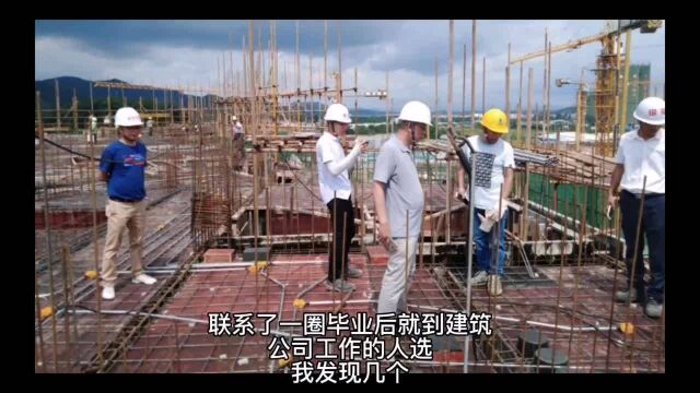 联系了一圈毕业后就到建筑公司工作的人选,我发现几个特点