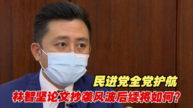 民进党全党护航,林智坚论文抄袭风波后续将如何?