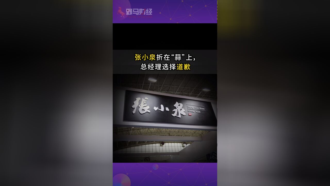 疯狂砸钱营销,张小泉却折在“蒜”上,总经理选择道歉