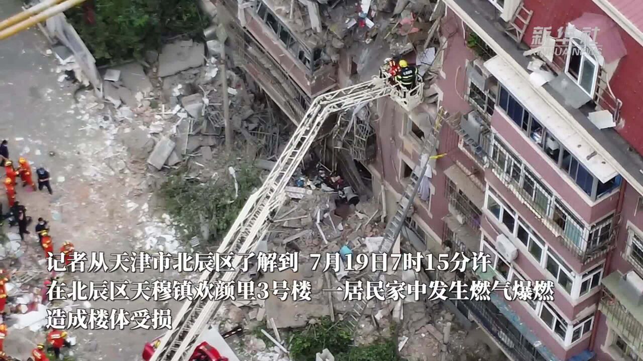 天津市北辰区发生燃气爆燃事故 10人受伤