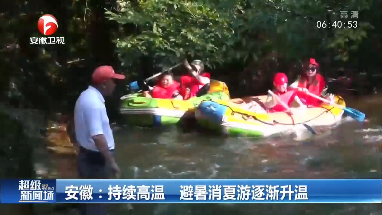 安徽近日持续高温,各地避暑消夏游市场逐渐升温