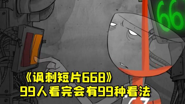 《讽刺短片668》动画解说:据说99个人看完,就会有99种不同的看法