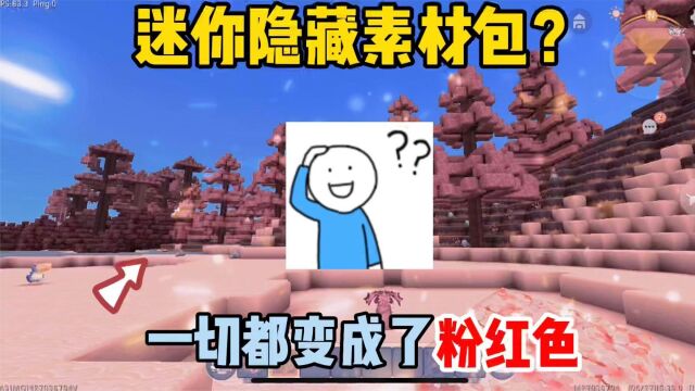 迷你世界:迷你隐藏素材包?能让一切变成粉色,这是真的假的?